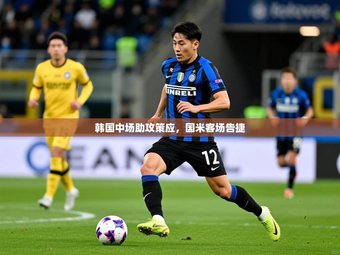 2025 迈博体育韩国中场助攻策应，国米客场告捷