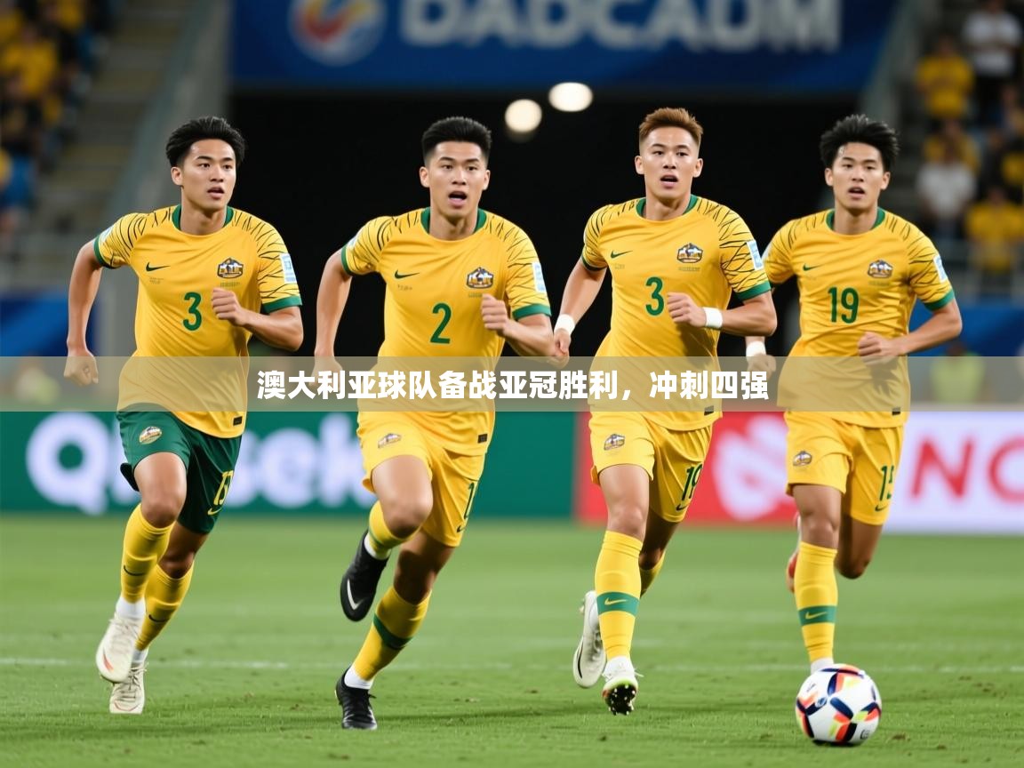 2025 迈博体育澳大利亚球队备战亚冠胜利，冲刺四强