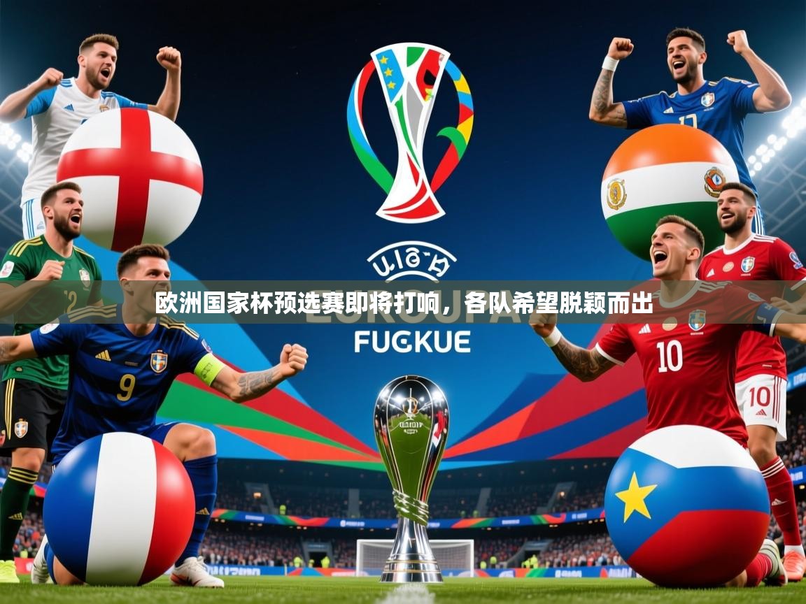 2025 迈博体育欧洲国家杯预选赛即将打响，各队希望脱颖而出