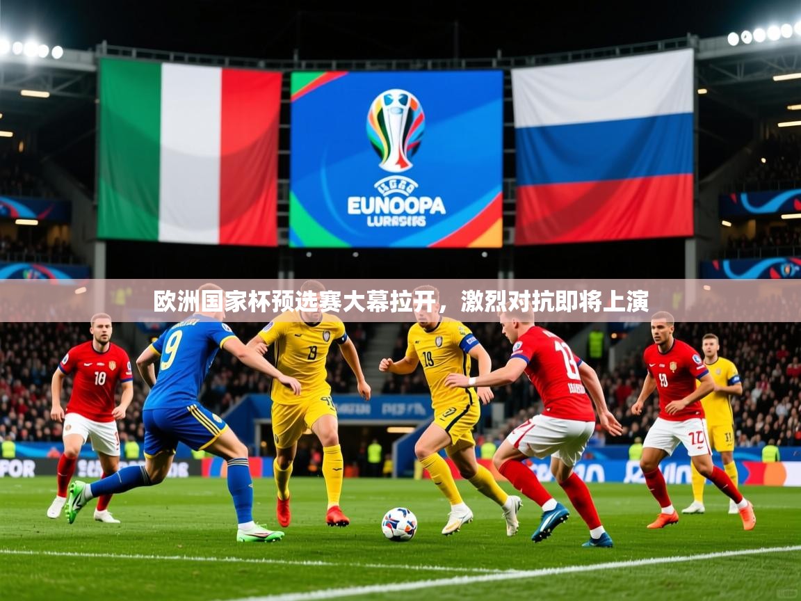 2025 迈博体育注册欧洲国家杯预选赛大幕拉开，激烈对抗即将上演
