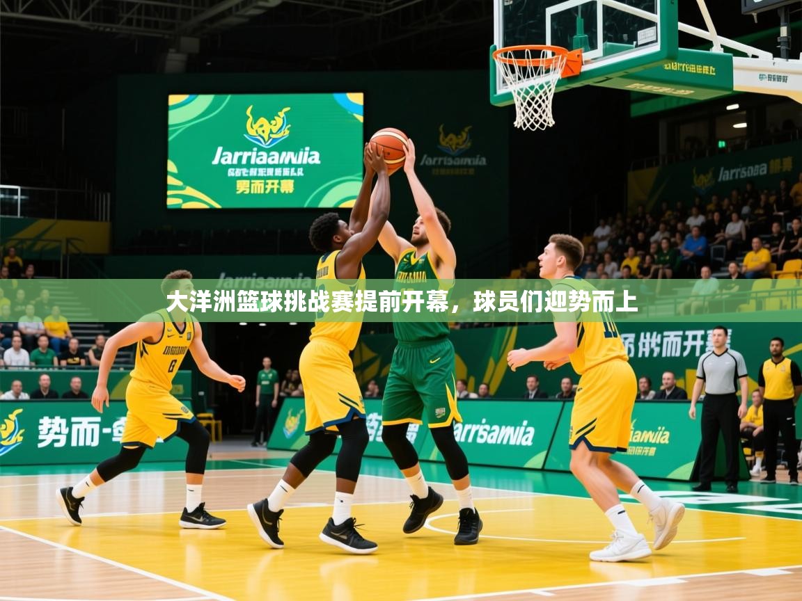 2025 迈博体育注册大洋洲篮球挑战赛提前开幕，球员们迎势而上