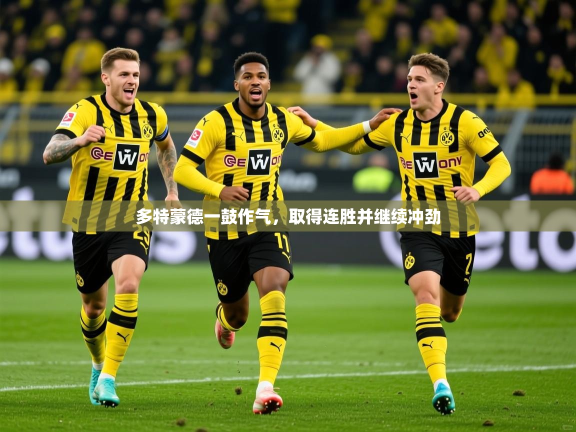 2025 迈博体育 源自欧洲多特蒙德一鼓作气，取得连胜并继续冲劲