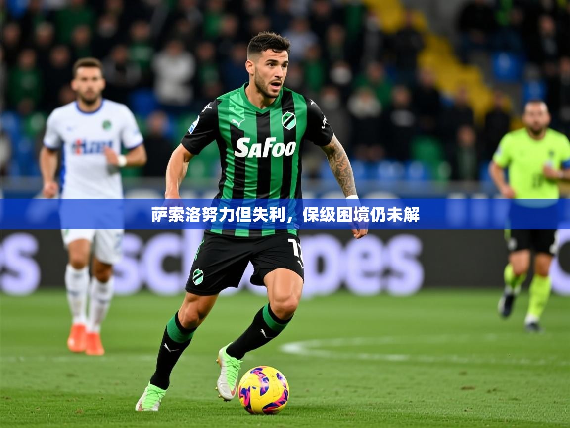 2025 迈博体育萨索洛努力但失利，保级困境仍未解