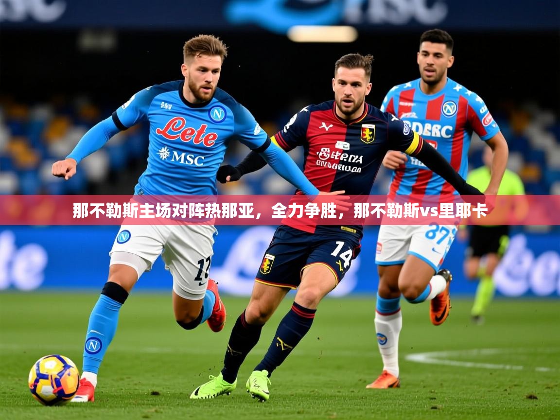 2025 迈博体育 源自欧洲那不勒斯主场对阵热那亚，全力争胜，那不勒斯vs里耶卡