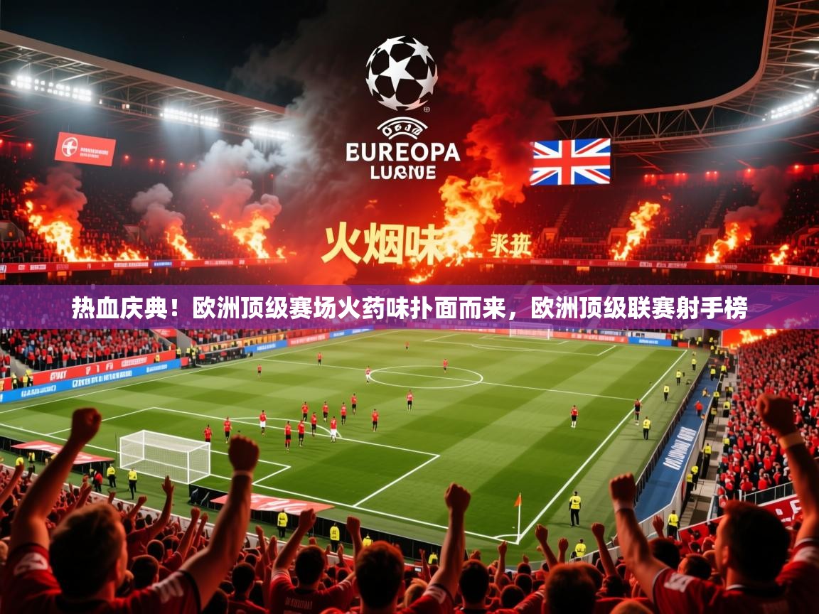 2025 迈博体育在线热血庆典！欧洲顶级赛场火药味扑面而来，欧洲顶级联赛射手榜