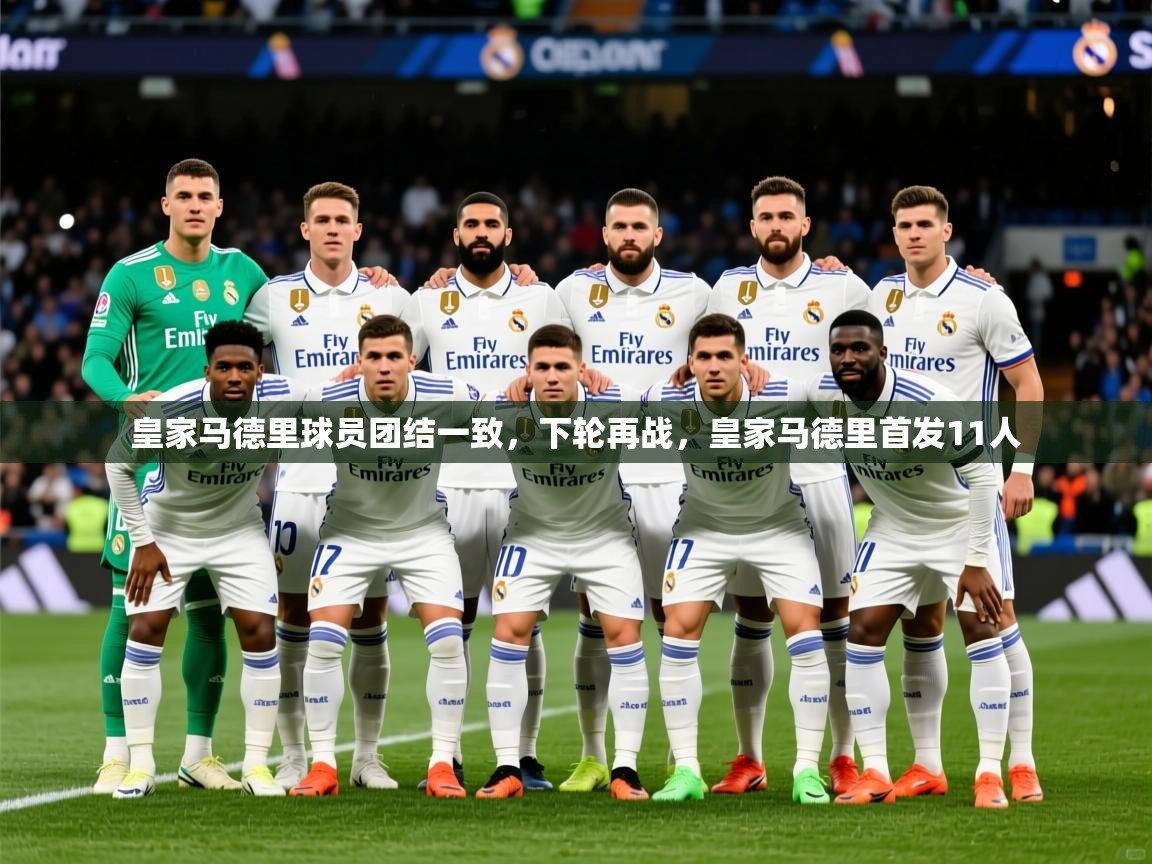 2025 迈博体育在线皇家马德里球员团结一致，下轮再战，皇家马德里首发11人  第3张