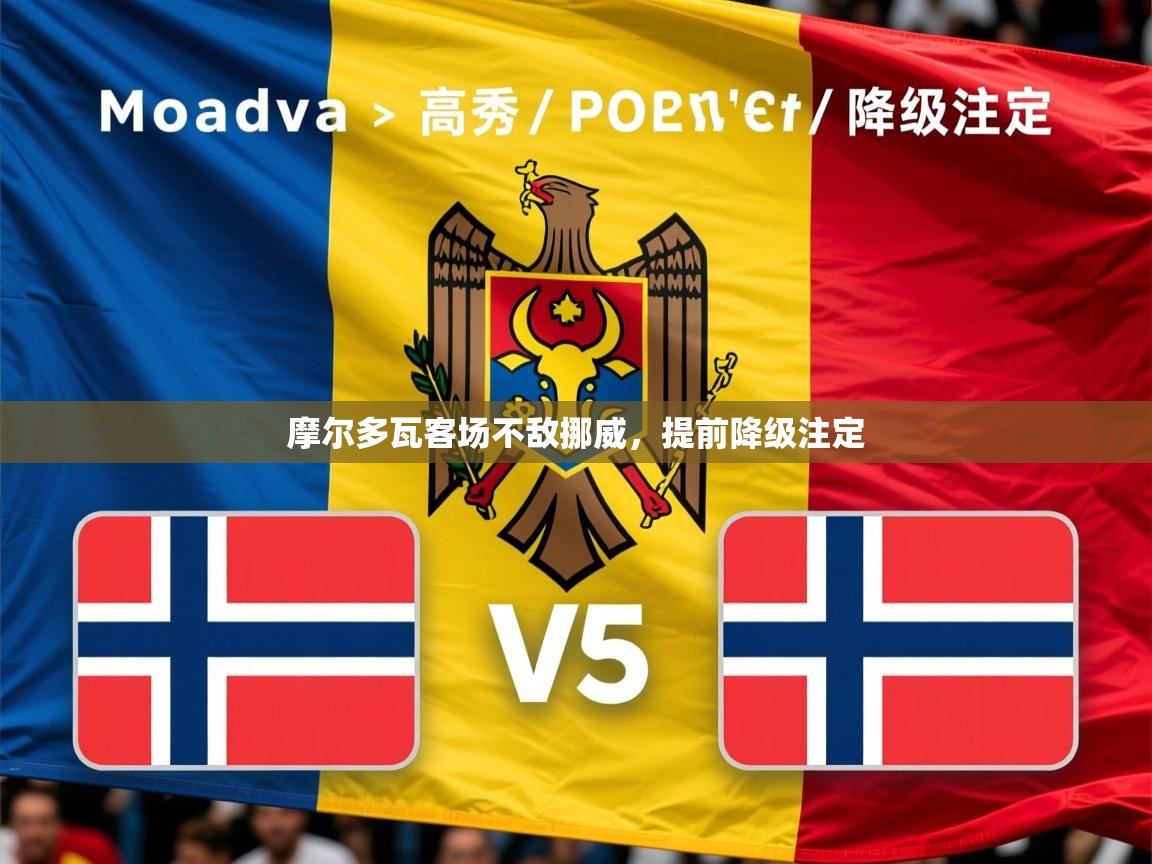 2025 迈博体育娱乐摩尔多瓦客场不敌挪威，提前降级注定