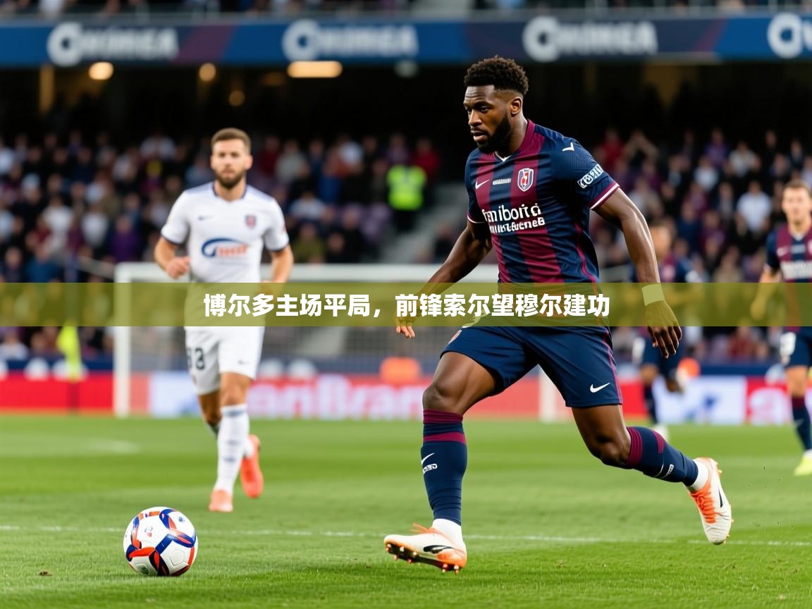 2025 迈博体育登录博尔多主场平局，前锋索尔望穆尔建功