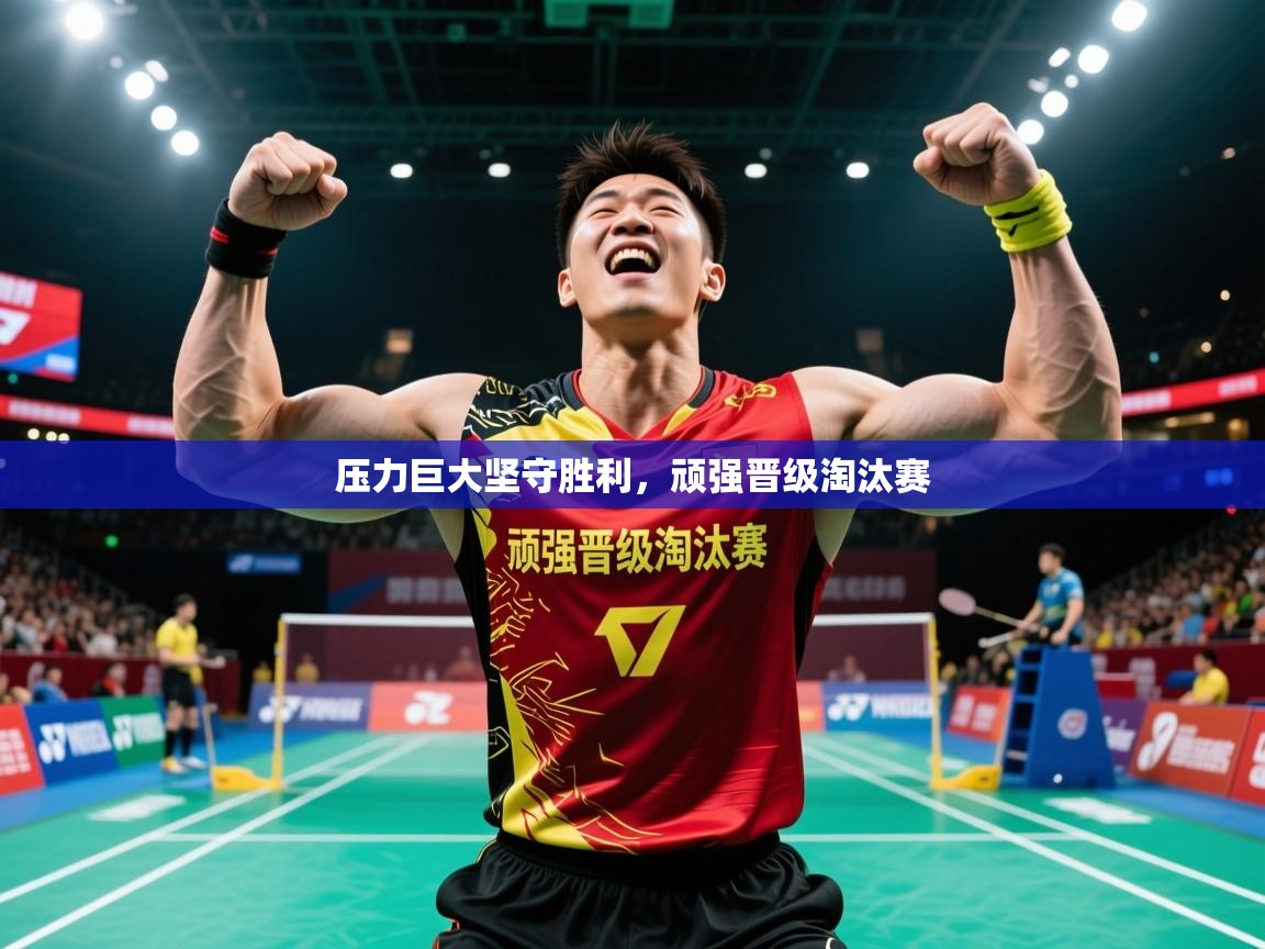 2025 迈博体育下载压力巨大坚守胜利，顽强晋级淘汰赛