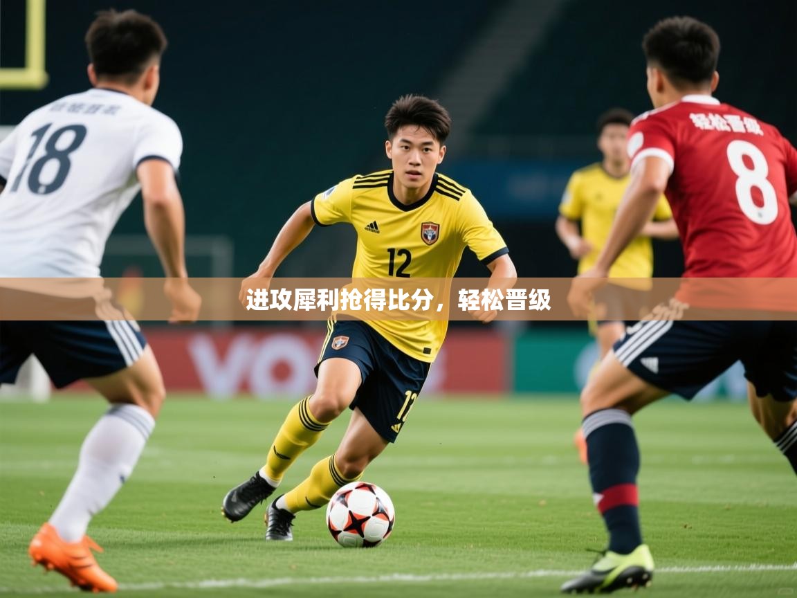 2025 迈博体育注册进攻犀利抢得比分,轻松晋级 第4张