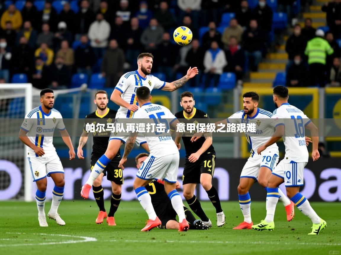 2025 迈博体育娱乐帕尔马队再遭打击,意甲保级之路艰难 第2张