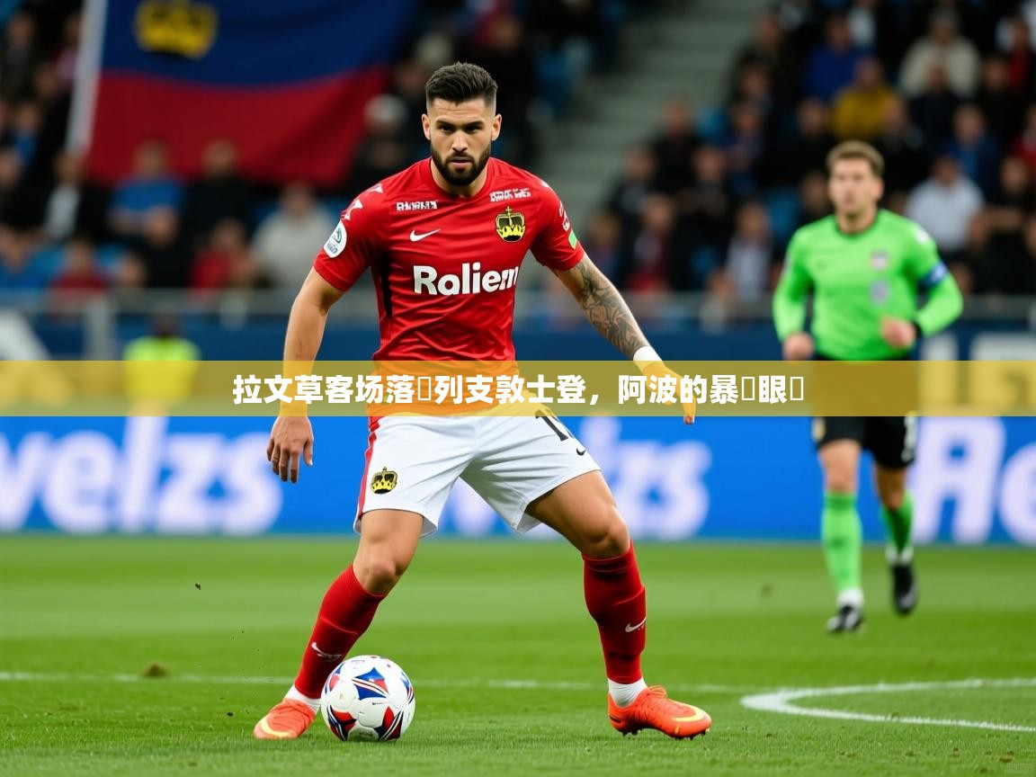 2026 迈博体育下载拉文草客场落敗列支敦士登，阿波的暴風眼長