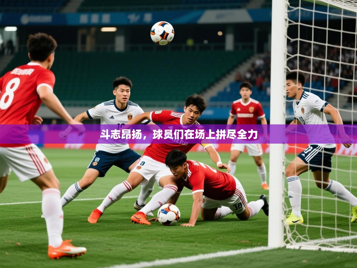 2026 迈博体育 源自欧洲斗志昂扬，球员们在场上拼尽全力