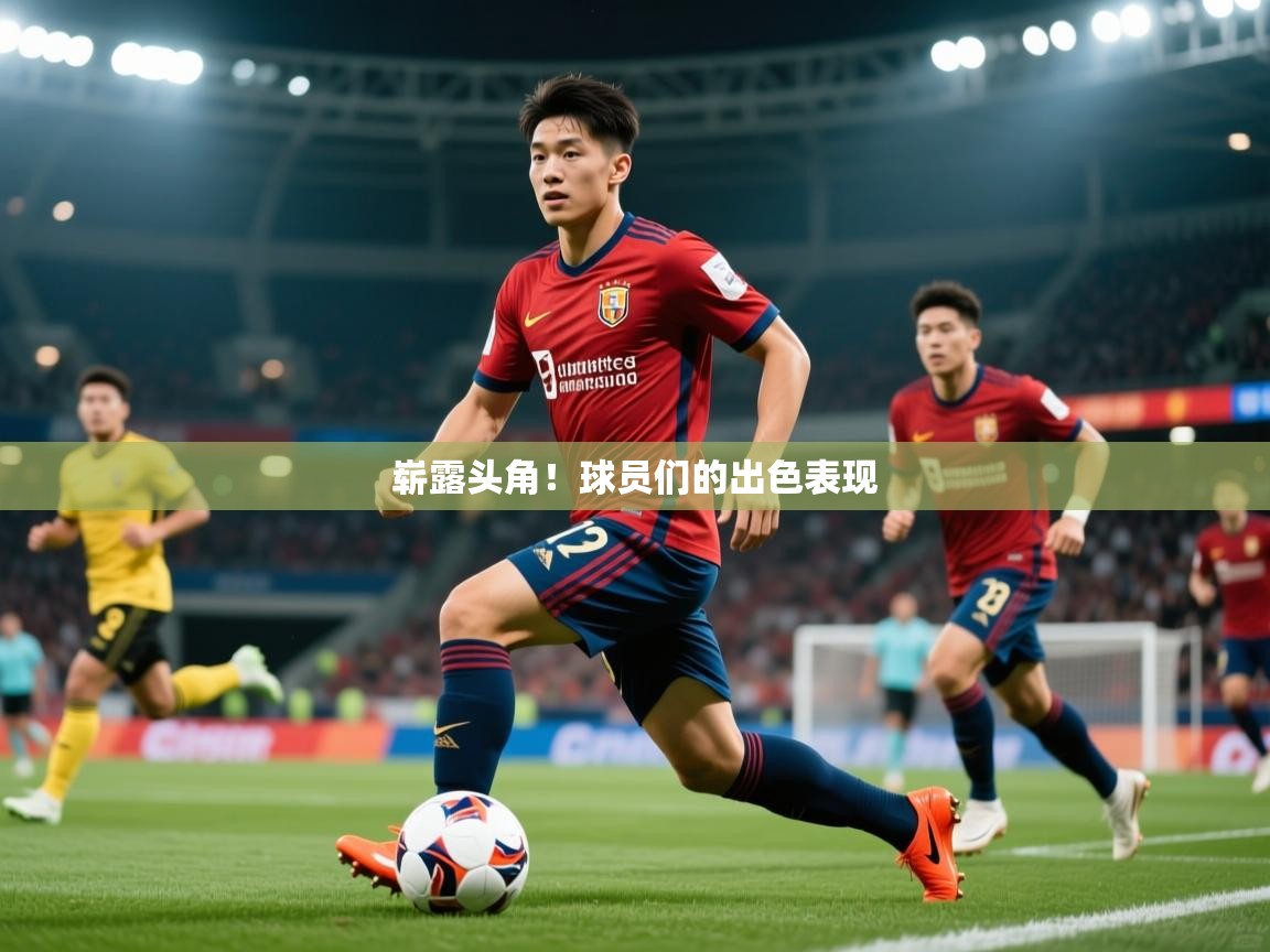 2026 迈博体育崭露头角！球员们的出色表现