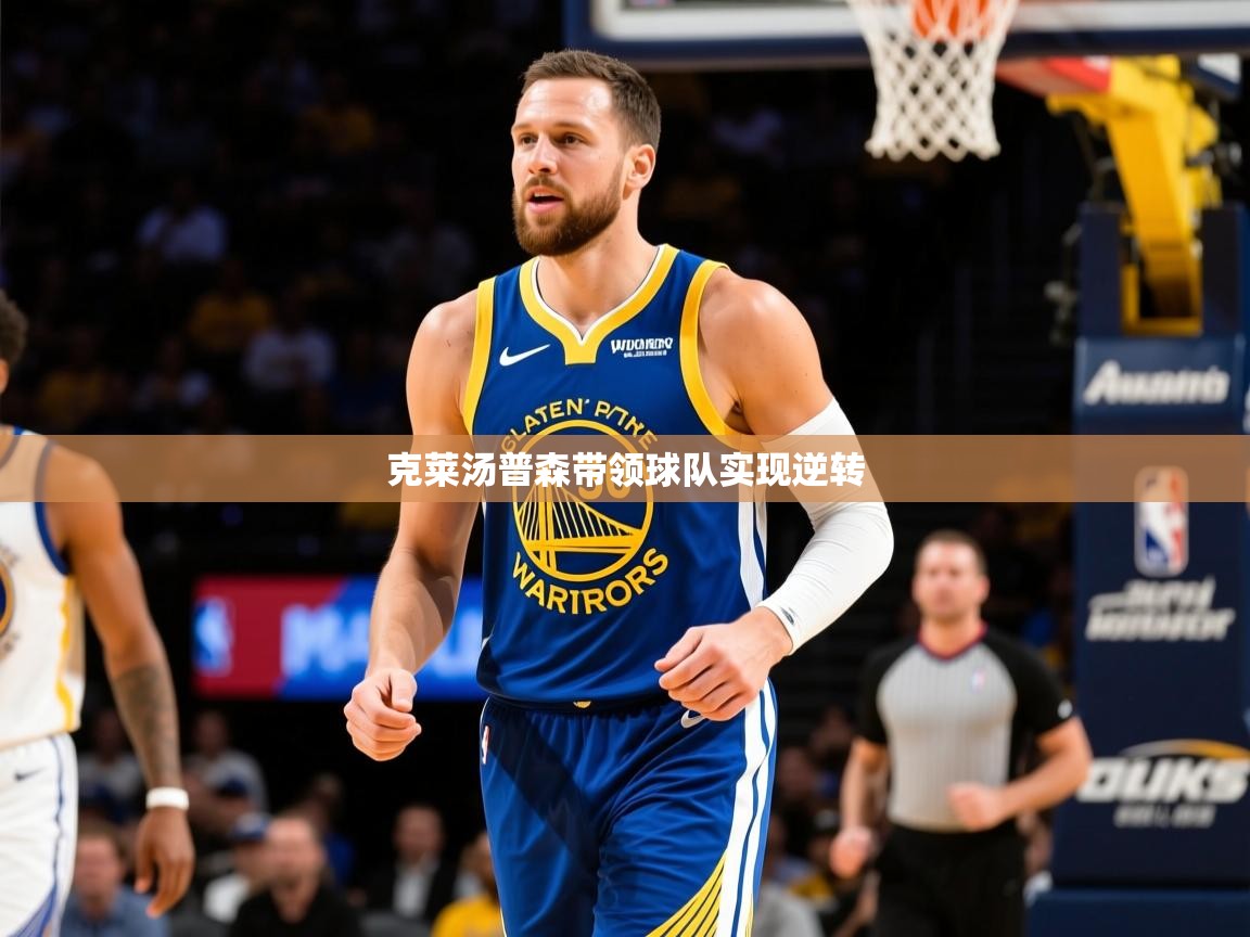 2026 迈博体育登录克莱汤普森带领球队实现逆转