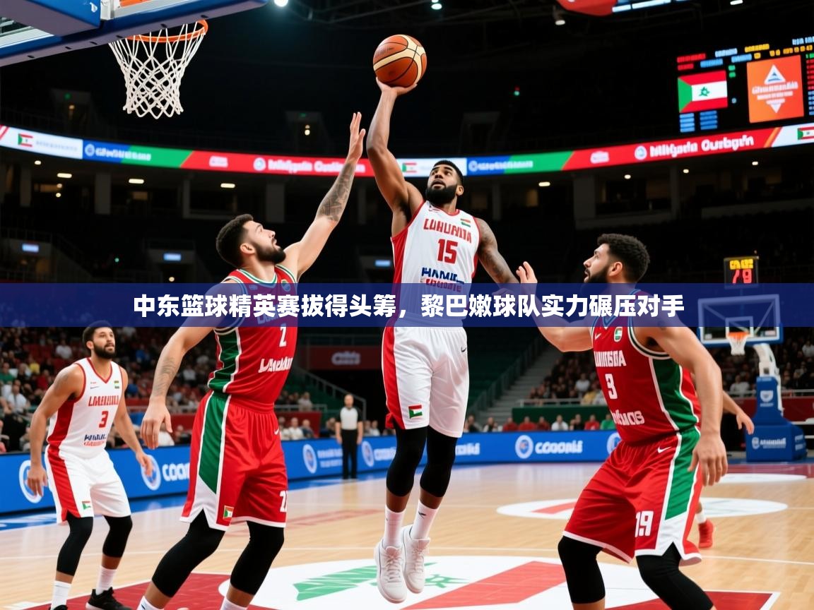 2026 迈博体育娱乐中东篮球精英赛拔得头筹，黎巴嫩球队实力碾压对手  第1张