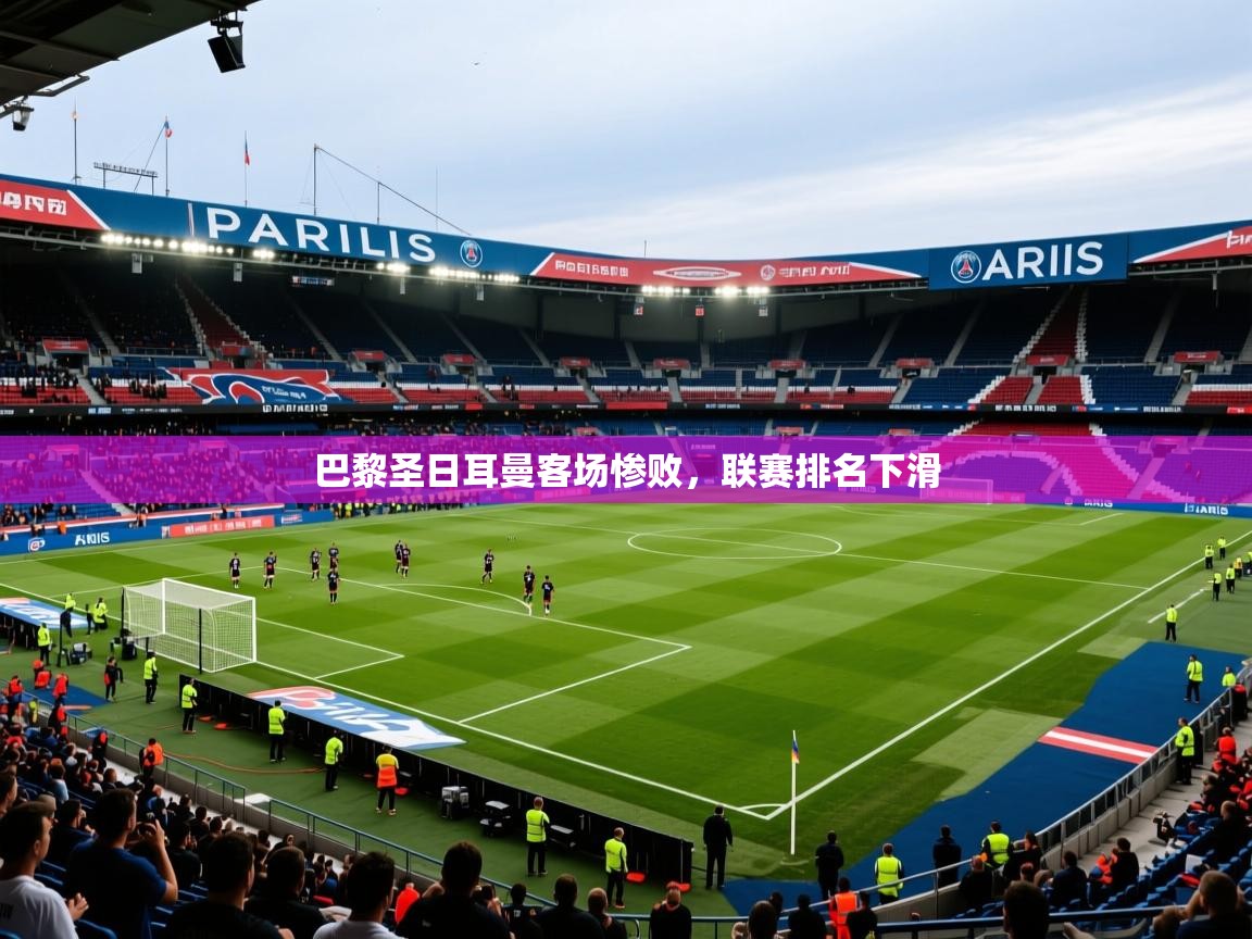 2026 迈博体育巴黎圣日耳曼客场惨败，联赛排名下滑  第3张
