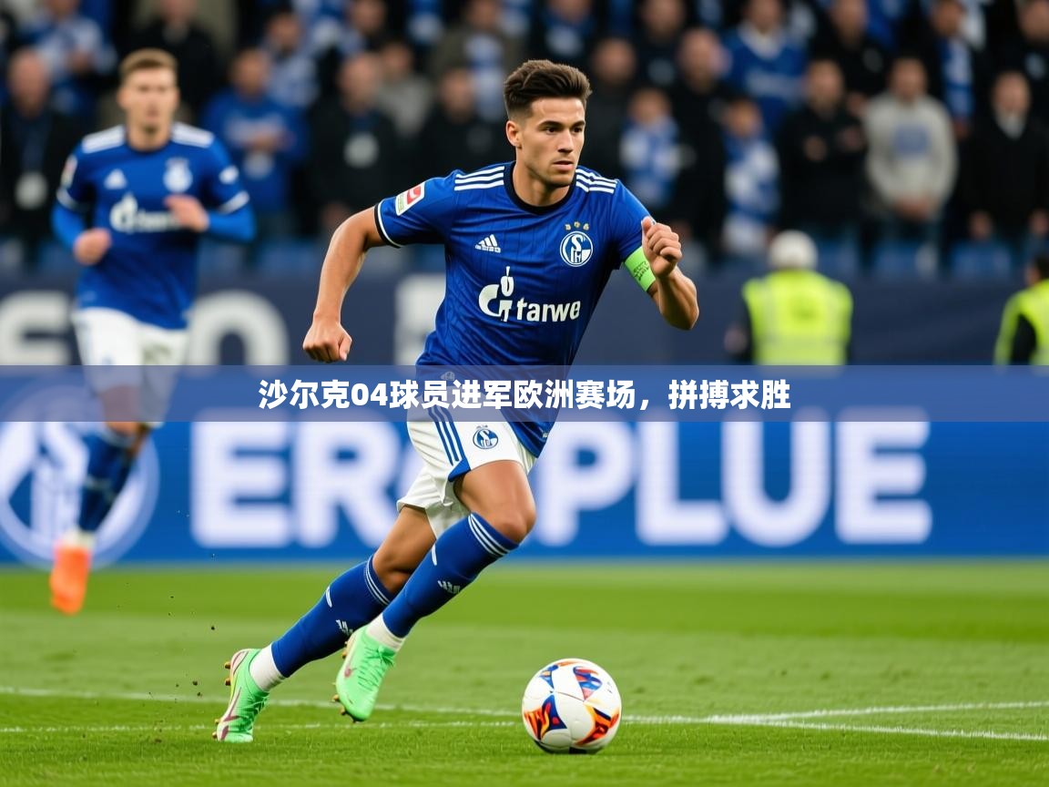 2026 迈博体育投注沙尔克04球员进军欧洲赛场，拼搏求胜
