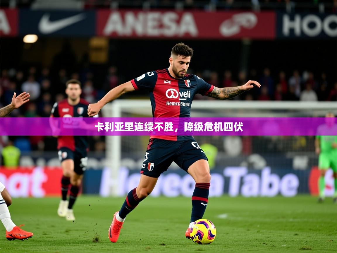 2026 迈博体育 源自欧洲卡利亚里连续不胜，降级危机四伏