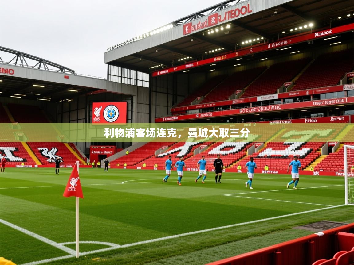 2026 迈博体育下载利物浦客场连克，曼城大取三分