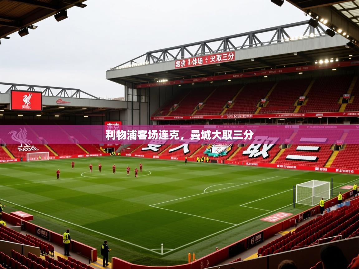 2026 迈博体育下载利物浦客场连克，曼城大取三分  第3张