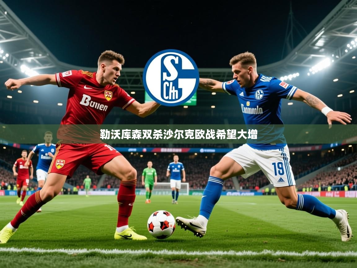 2026 迈博体育 源自欧洲勒沃库森双杀沙尔克欧战希望大增