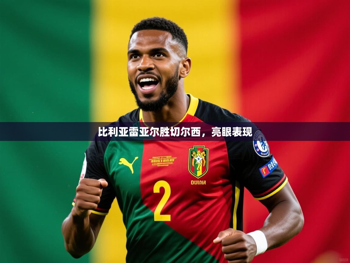 2026 迈博体育投注比利亚雷亚尔胜切尔西，亮眼表现  第2张