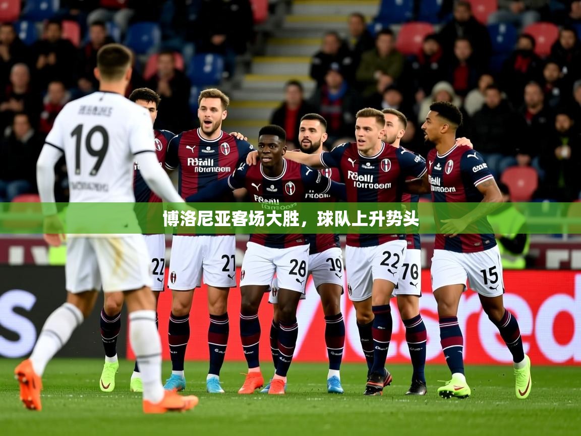 2026 迈博体育登录博洛尼亚客场大胜,球队上升势头 第1张
