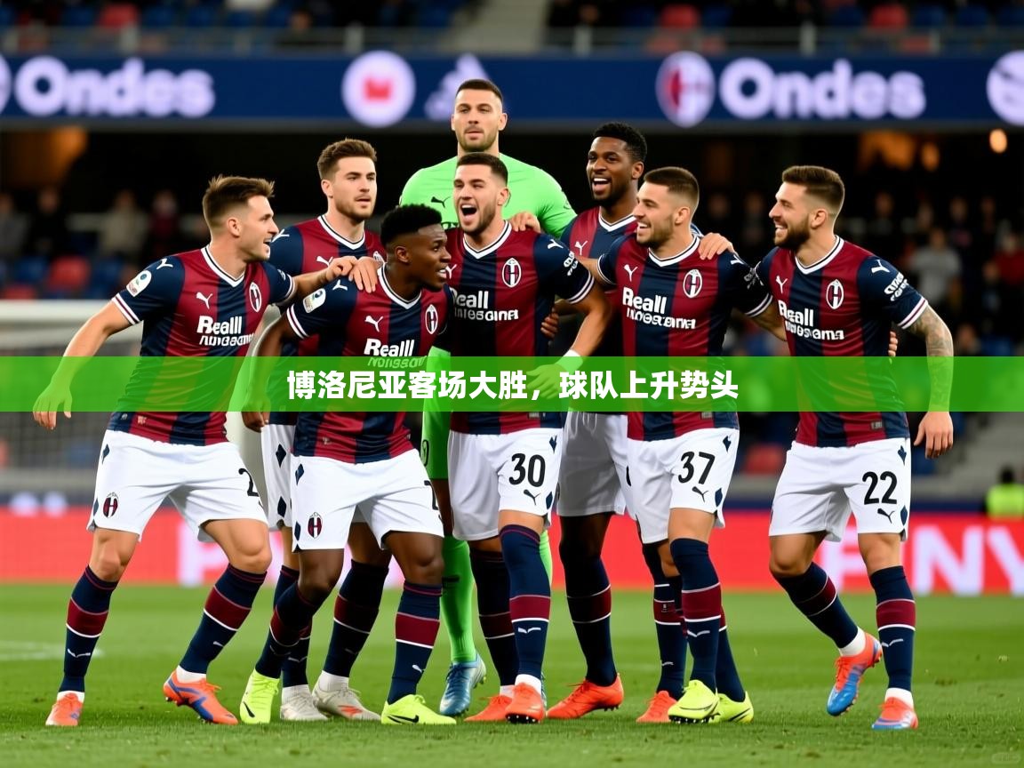 2026 迈博体育登录博洛尼亚客场大胜,球队上升势头 第4张