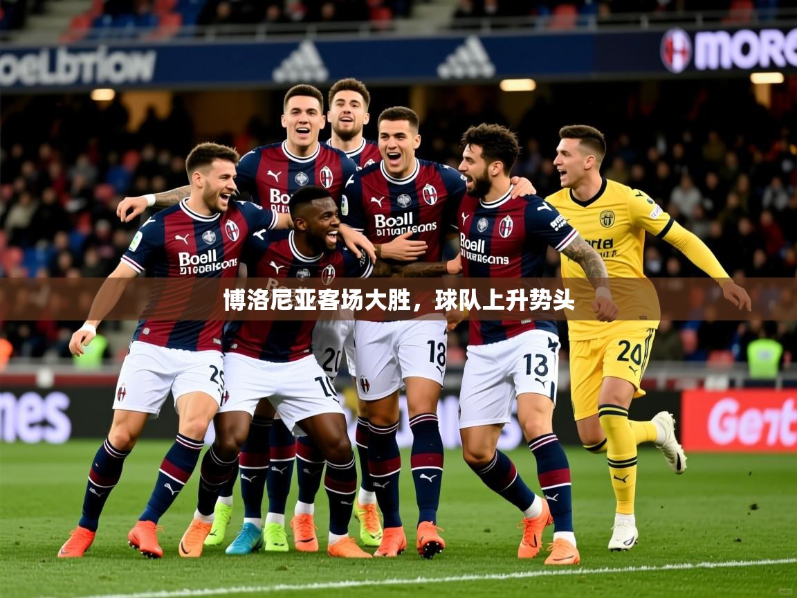2026 迈博体育登录博洛尼亚客场大胜,球队上升势头 第2张