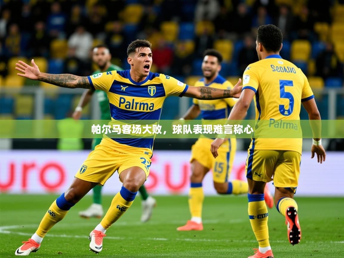 2026 迈博体育在线帕尔马客场大败，球队表现难言称心  第2张