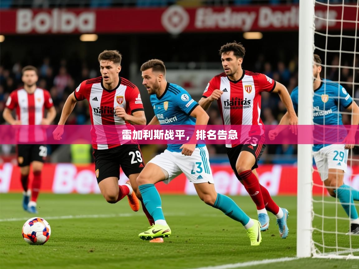 2026 迈博体育雷加利斯战平，排名告急  第3张