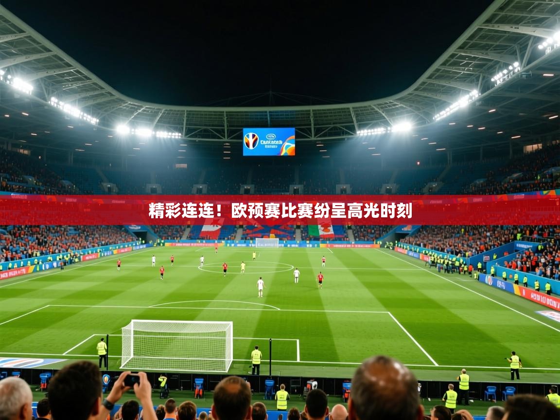 2026 迈博体育精彩连连！欧预赛比赛纷呈高光时刻  第2张