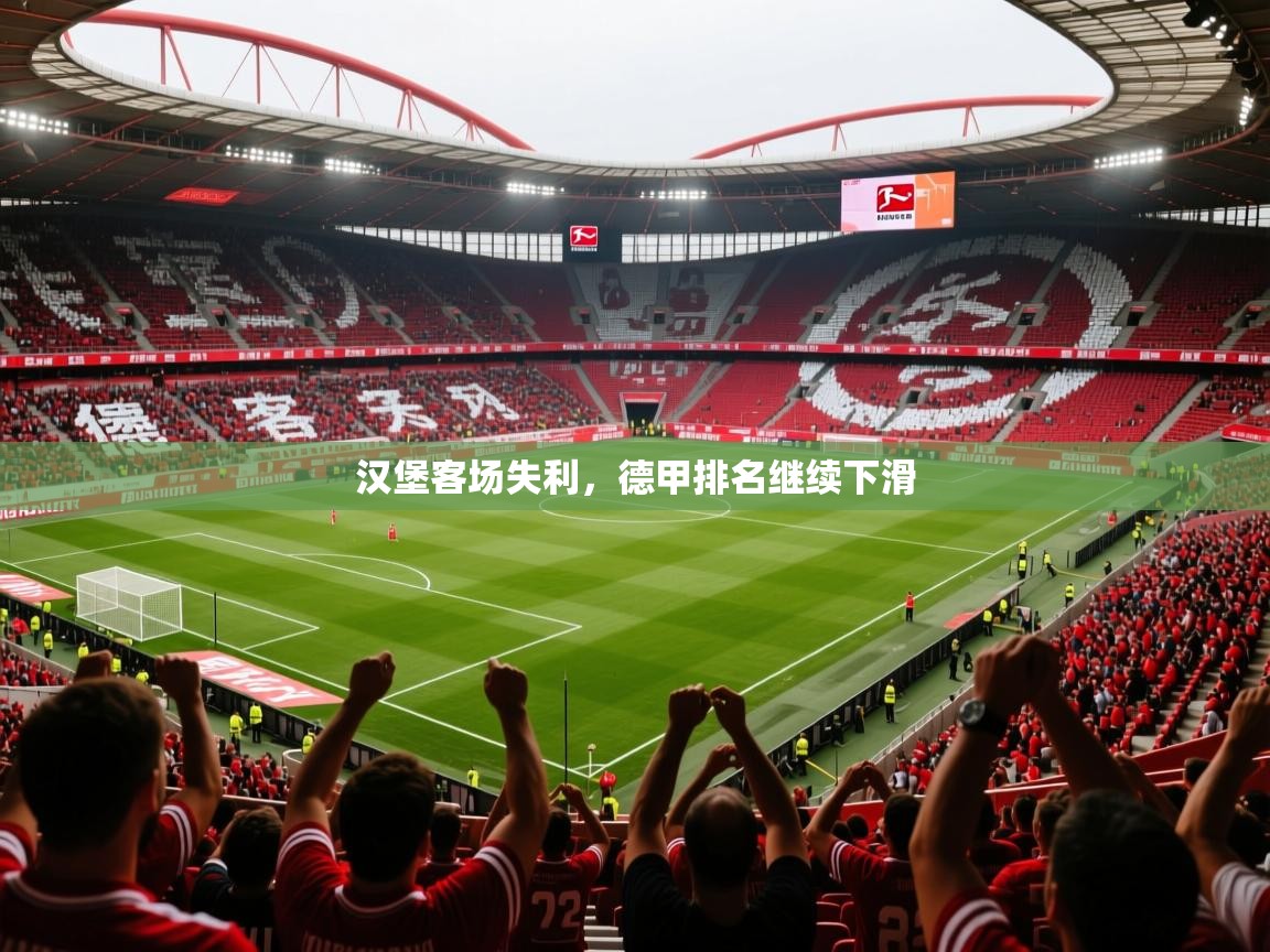 2026 迈博体育投注汉堡客场失利,德甲排名继续下滑 第1张