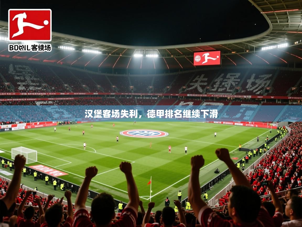 2026 迈博体育投注汉堡客场失利,德甲排名继续下滑 第2张