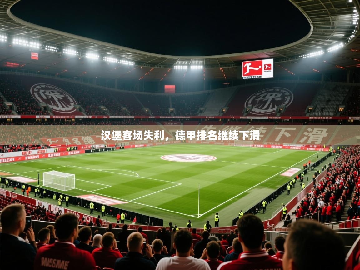 2026 迈博体育投注汉堡客场失利,德甲排名继续下滑 第3张