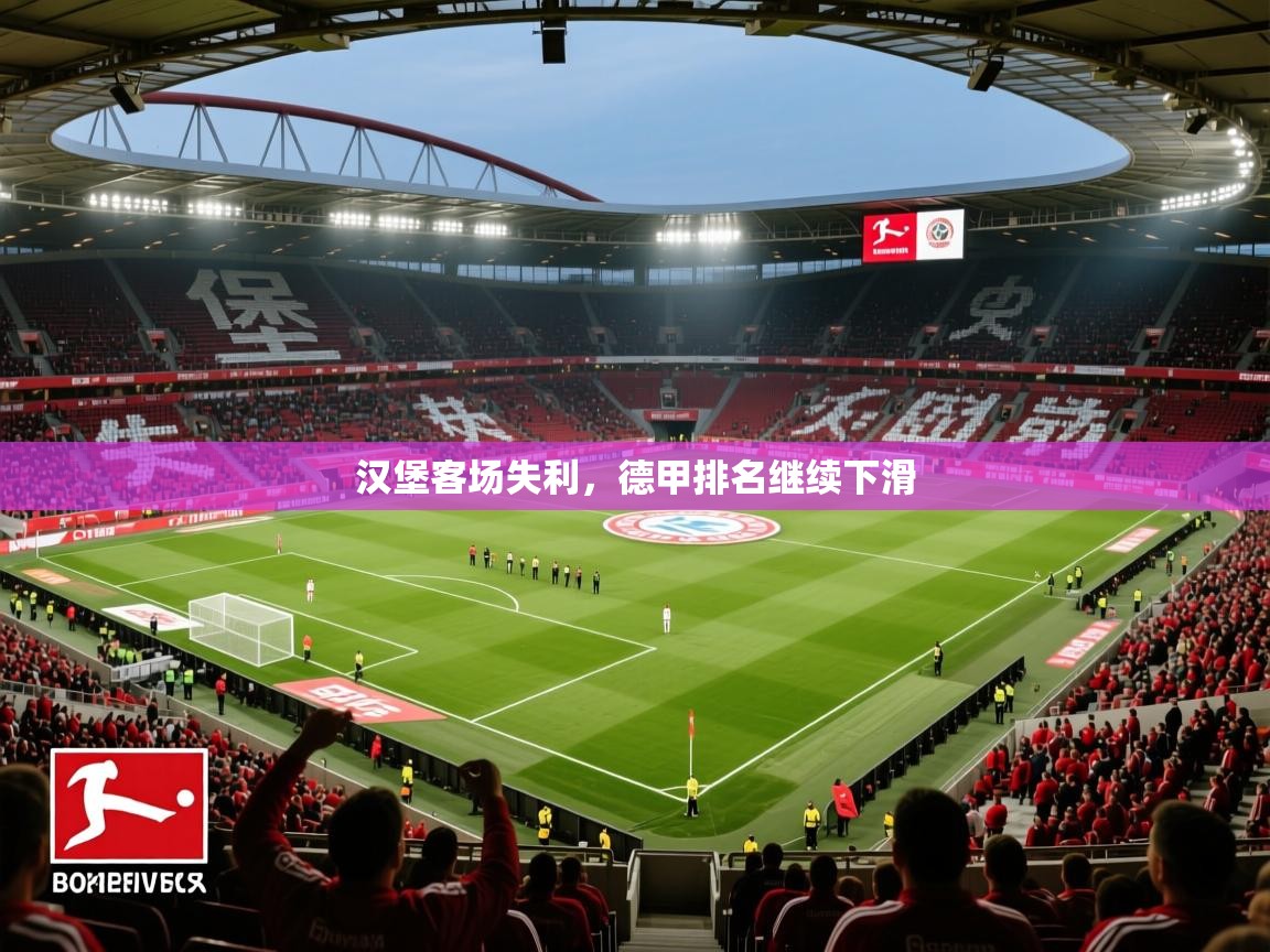 2026 迈博体育投注汉堡客场失利,德甲排名继续下滑 第4张