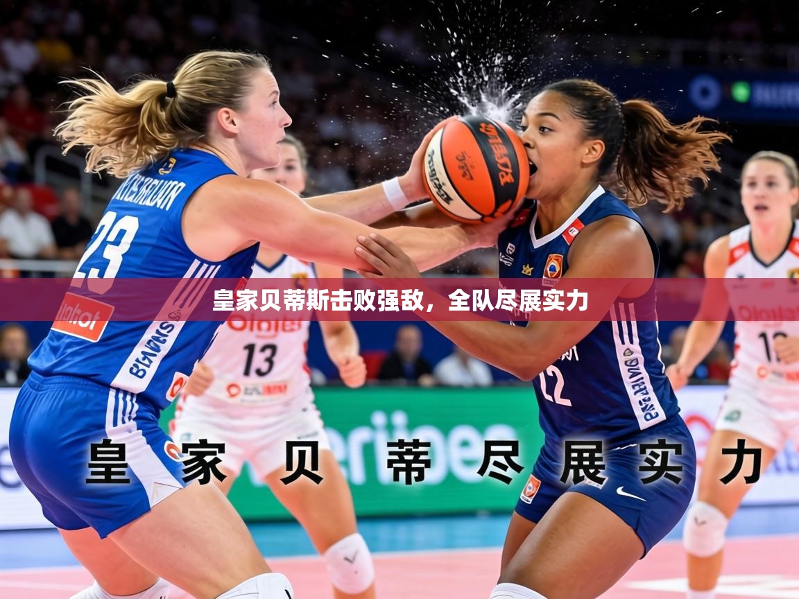 2026 迈博体育 源自欧洲皇家贝蒂斯击败强敌，全队尽展实力  第1张