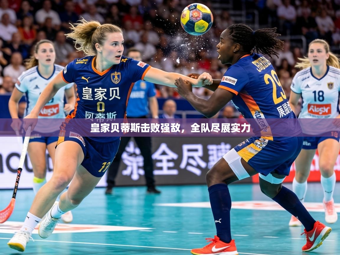 2026 迈博体育 源自欧洲皇家贝蒂斯击败强敌，全队尽展实力  第3张